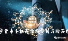 加密货币手机壳价格分析