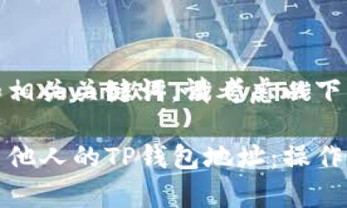要创建一个的和相关关键词，请考虑以下内容：

如何安全地浏览他人的TP钱包地址：操作指南及注意事项