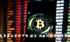 TP钱包苹果版官网下载：安