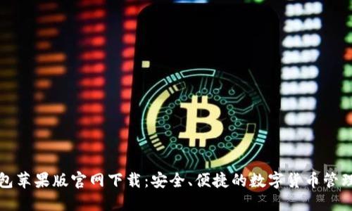 TP钱包苹果版官网下载：安全、便捷的数字货币管理工具