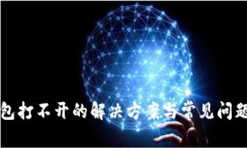 TP钱包打不开的解决方案与常见问题解析