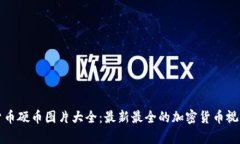 加密货币硬币图片大全：