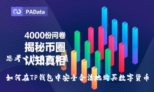 思考一个且的优质

如何在TP钱包中安全合法地购买数字货币