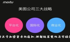 银行关于加密货币的通知