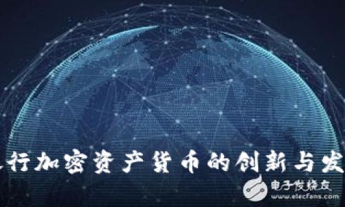 中央银行加密资产货币的创新与发展前景