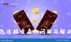 TP钱包连接重启的问题及解