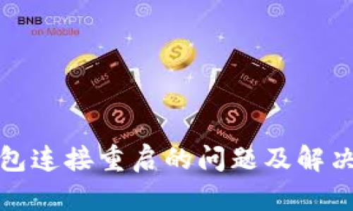 TP钱包连接重启的问题及解决方案