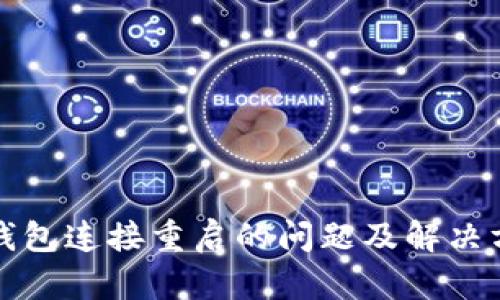 TP钱包连接重启的问题及解决方案