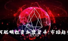印度人民如何聪明投资加