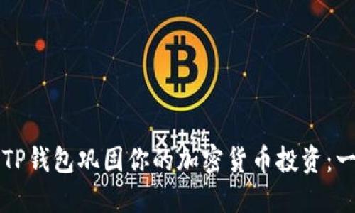 如何使用TP钱包巩固你的加密货币投资：一步步指南
