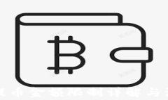 TP钱包提币金额限制详解与