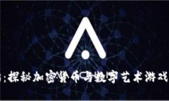 以太猫：探秘加密货币与