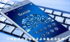   TP钱包中的数字货币头像