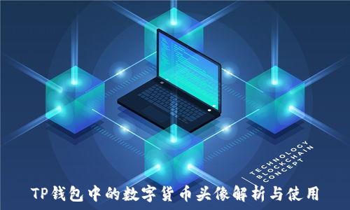   
TP钱包中的数字货币头像解析与使用