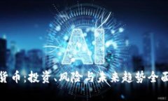 加密货币：投资、风险与