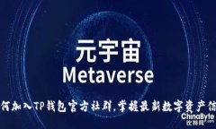 如何加入TP钱包官方社群，