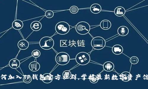 如何加入TP钱包官方社群，掌握最新数字资产信息