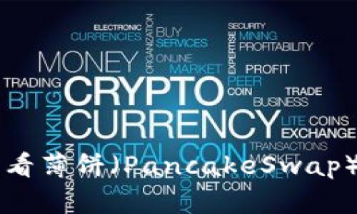 如何在TP钱包查看薄饼（PancakeSwap）K线图：新手指南