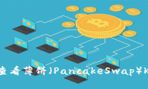 如何在TP钱包查看薄饼（PancakeSwap）K线图：新手指南