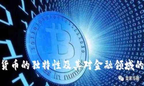 加密货币的独特性及其对金融领域的影响
