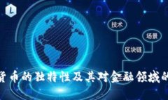 加密货币的独特性及其对