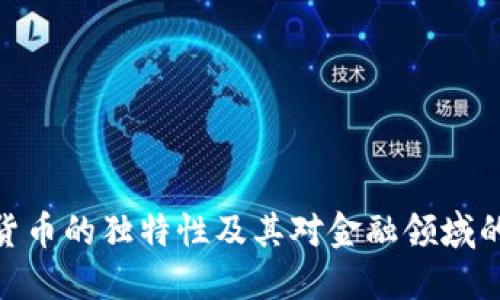 加密货币的独特性及其对金融领域的影响