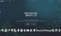 如何在TP钱包中安全地使用
