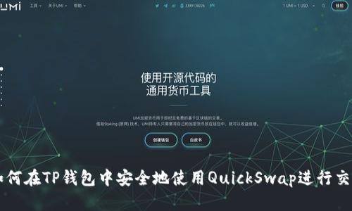 如何在TP钱包中安全地使用QuickSwap进行交易