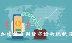 香港数字加密货币期货市