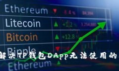如何解决TP钱包DApp无法使