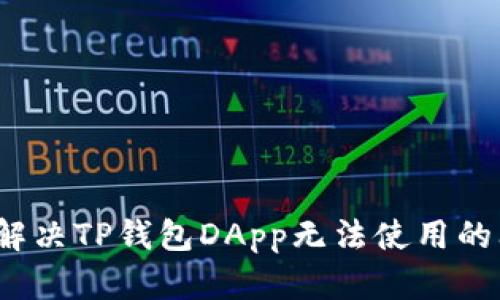 如何解决TP钱包DApp无法使用的问题？