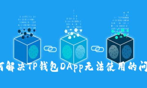 如何解决TP钱包DApp无法使用的问题？