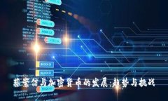 蔡崇信与加密货币的发展
