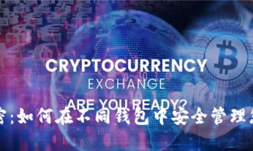 助记词的秘密：如何在不同钱包中安全管理您的加密资产