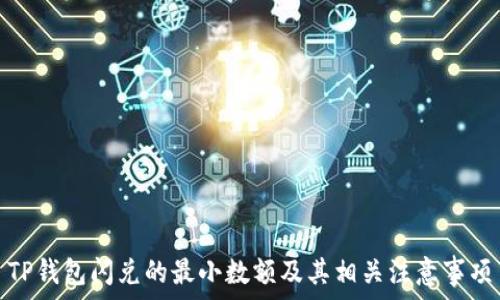   
TP钱包闪兑的最小数额及其相关注意事项