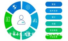 加密货币币改：改变市场