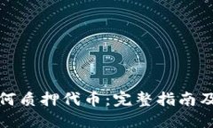 TP钱包如何质押代币：完整