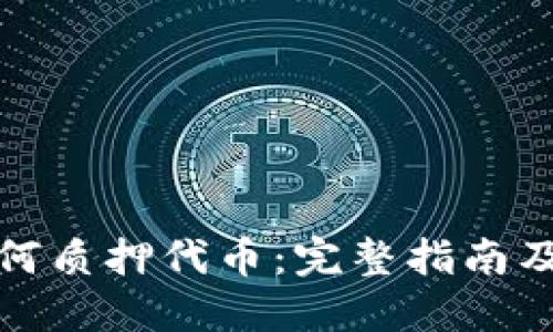 TP钱包如何质押代币：完整指南及实用技巧