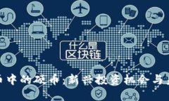 加密货币中的硬币：新兴