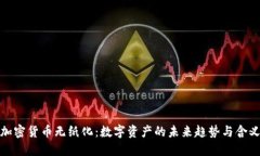 加密货币无纸化：数字资