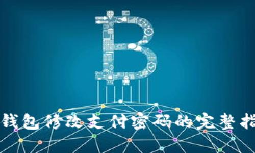 TP钱包修改支付密码的完整指南