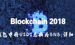 如何在TP钱包中将USDT兑换