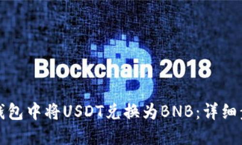 如何在TP钱包中将USDT兑换为BNB：详细步骤与技巧