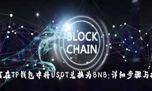 如何在TP钱包中将USDT兑换为BNB：详细步骤与技巧