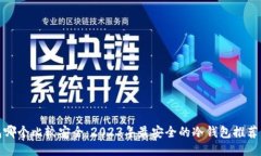 冷钱包哪个比较安全：2