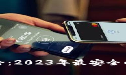 冷钱包哪个比较安全：2023年最安全的冷钱包推荐与对比