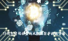 TP钱包密码被盗的风险及防