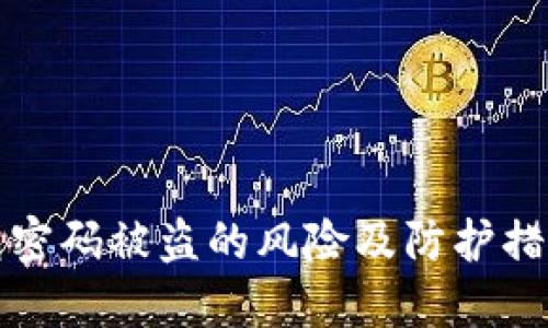 TP钱包密码被盗的风险及防护措施详解