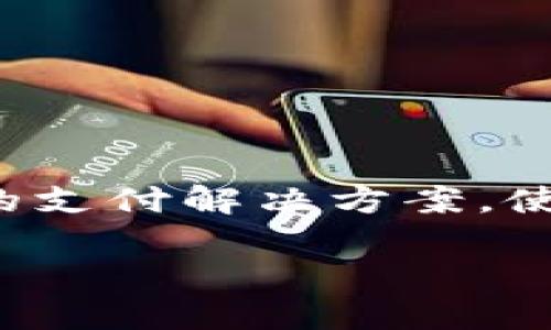 企业数字钱包是什么？

随着科技的不断进步，数字钱包在全球范围内变得越来越受欢迎，尤其是在企业领域中。企业数字钱包是一种允许业务在数字平台上进行安全和便捷的金融交易的工具。简单来说，它是一种虚拟的支付解决方案，使企业能够管理其资金、进行交易、处理付款以及进行财务管理，而无需依赖传统的银行服务或现金交易。这种技术的广泛应用正在改变企业与客户之间的交易方式，以及企业在财务上的运营方式。

企业数字钱包的定义与优势