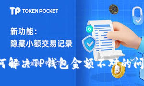 如何解决TP钱包金额不对的问题？